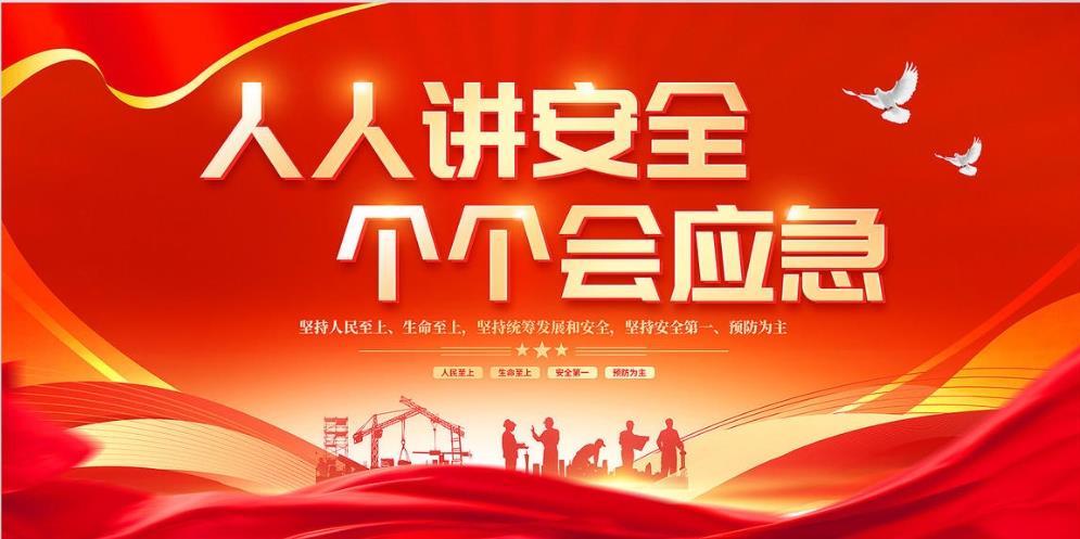 人人講安全、個(gè)個(gè)會(huì)應(yīng)急 — 暢通生命通道